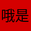 哦是一生一世只泼猴