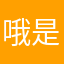 哦是一种以