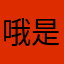 哦是你嗎