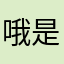 哦是吗是嘛
