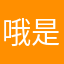 哦是吗111