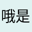 哦是在苏州吴中区光福镇
