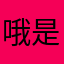 哦是我也