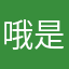 哦是我和吕