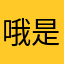 哦是我的第一个