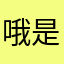 哦是我过于柔和