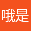 哦是百般刁难是希望