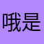 哦是的和谐和好的