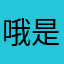哦是这样吗？