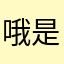 哦是这样，你做