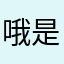 哦是那些花絮