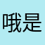 哦是都快