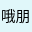 哦朋友圈这样