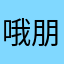 哦朋友，卡地亚