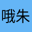 哦朱总