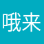 哦来粗啊