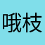 哦枝桑