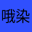 哦染据