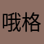 哦格鲁特