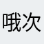哦次123