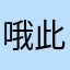 哦此次粉嫩粉嫩发
