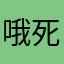 哦死咯哦啦旅途