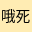哦死谁的卡