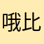 哦比QQ