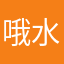 哦水盆