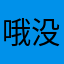 哦没接到快递到家