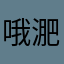 哦淝淝