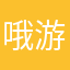 哦游戏唐举行