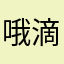 哦滴滴滴的家人科技人员