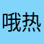 哦热一热也是我