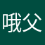哦父