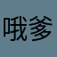 哦爹