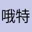 哦特凡