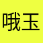 哦玉兔精路路通几句话