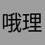 哦理的