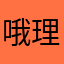哦理解理解