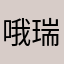 哦瑞金给你留