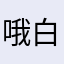 哦白来了