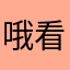 哦看看龙锦