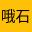 哦石景山区接电话