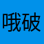 哦破体力