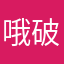 哦破格咯
