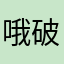 哦破热了随意玩