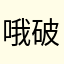哦破软件