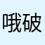 哦破轰轰轰