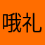 哦礼拜自己是不是